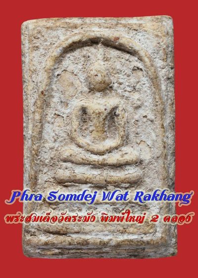 พระสมเด็จวัดระฆัง พิมพ์ใหญ่ ฝากกรุสองคลอง มีมวลสาร