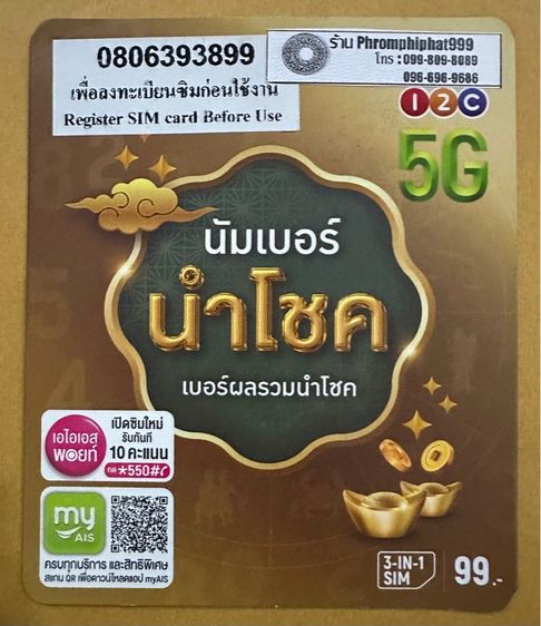 ซิมเบอร์มงคล เบอร์คู่ เบอร์แต่งงาน เบอร์ธุรกิจ เสริมดวง เบอร์จำง่าย เติมเงิน AIS รูปที่ 7