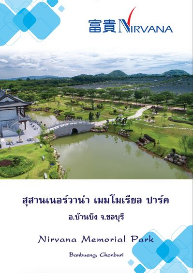 รับตัวแทนขายสุสาน ช่องเก็บอัฐิ พิธีแซกี  รูปที่ 13