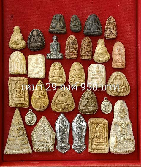 พระเหมา29องค์ 950 บาท