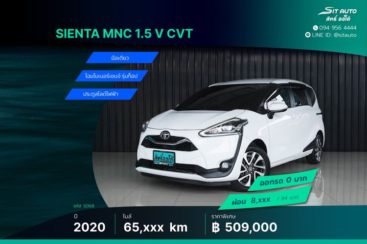 Toyota Sienta 2020 1.5 V Utility-car เบนซิน ไม่ติดแก๊ส เกียร์อัตโนมัติ ขาว