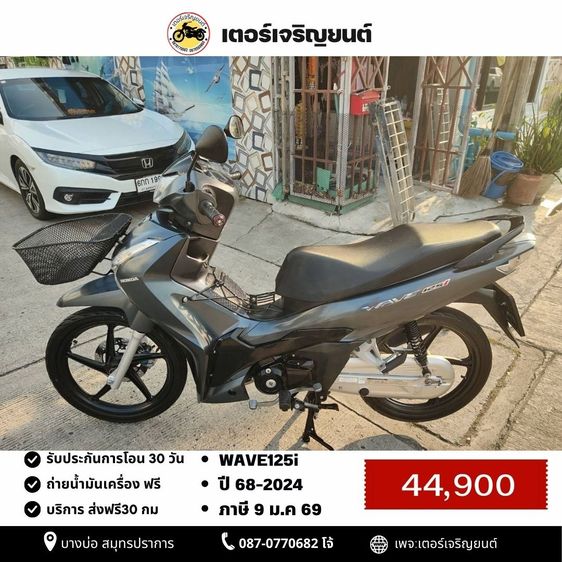 Honda 2024 🛵ยังไงก็ขาย WAVE125i ปี 68 เครื่องดี สีสวย สตาร์ทมือ เล่มชุดโอนครบ+เปลี่ยนถ่ายน้ำมันเครื่องฟรี ส่งฟรี30 ก.ม