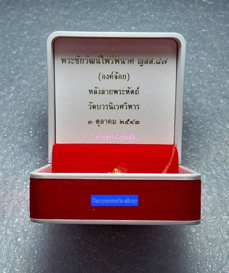 พsะชัยวัฒน์ ไพรีพินาศ ญสส.๘๗ (องค์จ้อย) หลังลายพsะหัตถ์ สมเด็จพsะญาณสังวร สมเด็จพsะสังฆราชฯ วัดบวรนิเวศวิหาร  ปี 2543 รูปที่ 13