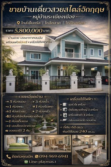 บ้านสวยสไตล์อังกฤษ พร้อมเฟอร์นิเจอร์ และเครื่องใช้ไฟฟ้า ยกกระเป๋าเข้าอยู่ได้เลย 
