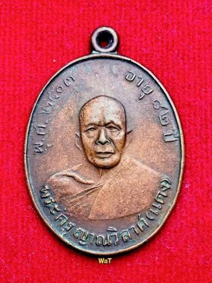 เหรียญรุ่นสอง หลวงพ่อแดงวัดเขาบันไดอิฐ บล็อกข้างสายฝน