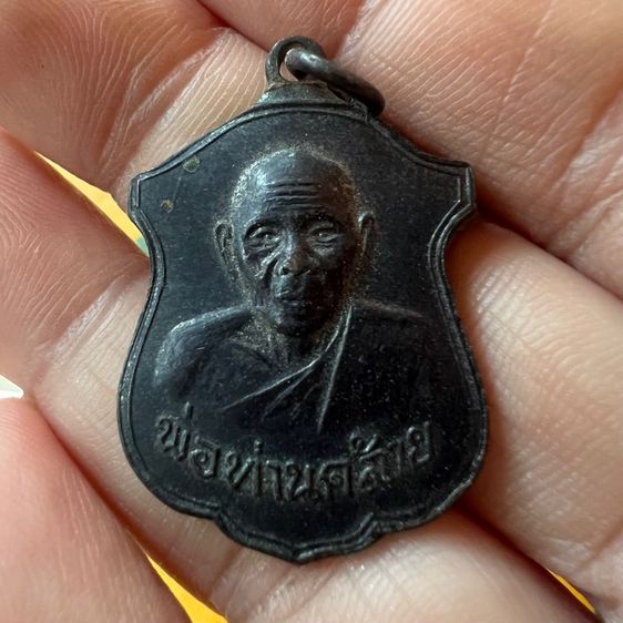 เหรียญหลวงพ่อคล้าย