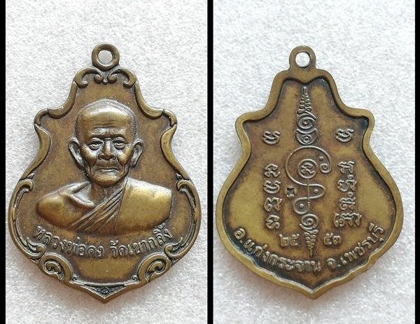 เหรียญหลวงพ่อคง หลวงปู่ทิม หลวงปู่เพิ่ม หลวงพ่อสมภพ หลวงปู่ดุลย์ รูปที่ 3