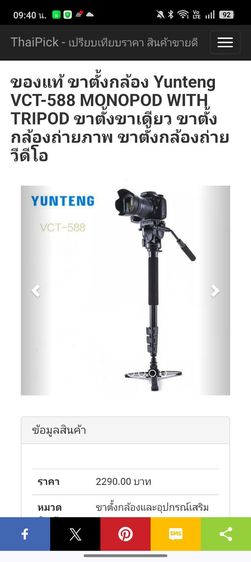 ขาตั้งกล้อง Monopod ยี่ห้อ Yunteng รุ่น VCT-588 รูปที่ 10