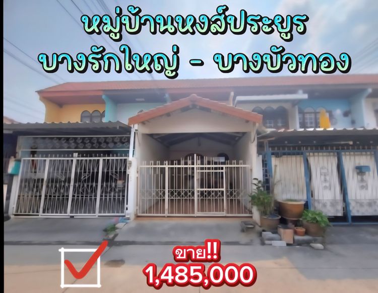 ทาวน์เฮ้าส์หมู่บ้านหงส์ประยูร  บางรักใหญ่ บางบัวทอง จ.นนทบุรี 