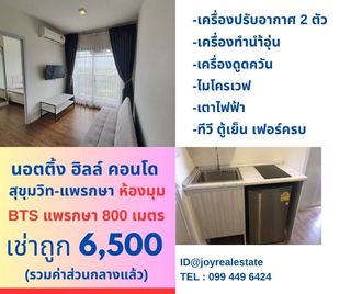 ให้เช่าคอนโด น็อตติ้ง ฮิลล์ สุขุมวิท แพรกษา ชั้น 12 ห้องมุม เช่าถูก 6,500 บาท	