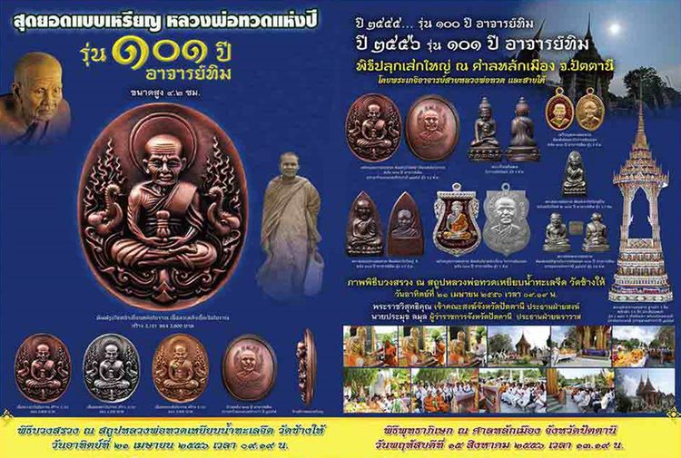 หลวงพ่อทวด เหยียบน้ำทะเลจืด ชุดเนื้อว่าน หลังอาจารย์ทิม นวะ พิมพ์โบราณย้อนยุค รุ่น 101 ปี อาจารย์ทิม ปี2556 พร้อมตลับเดิม รูปที่ 6