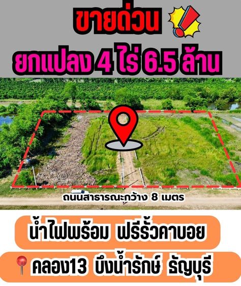 ที่ดินคลอง 13 บึงน้ำรักษ์ อ.ธัญบุรี จ.ปทุมธานี