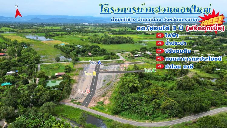 ขายที่ดินเหมาะสำหรับทำบ้านสวน โครงการบ้านสวนดอนใหญ่ ใกล้วัดมณีวงศ์ นครนายก 