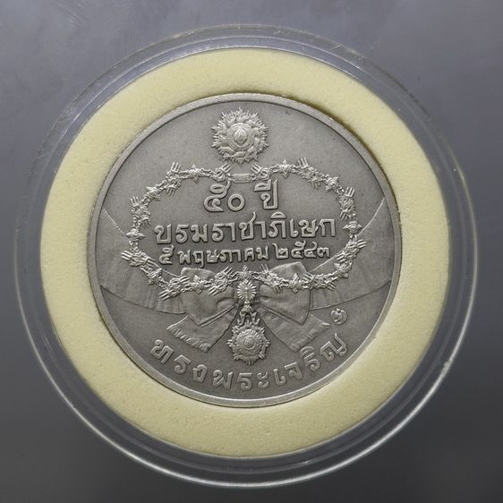 เหรียญที่ระลึก 50 ปี พระบรมราชาภิเษก รัชกาลที่9 พ.ศ.2543 เนื้อเงินรมดำ พร้อมกล่องหนัง และใบเซอร์จากกรมธนารักษ์ รูปที่ 3