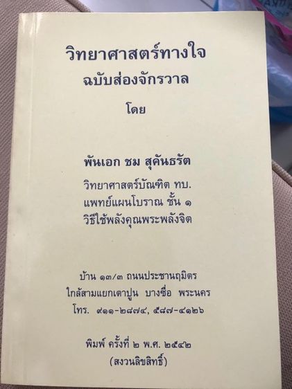การพัฒนาตนเอง หนังสือชุดวิทยาศาสตร์ทางใจ ฉบับส่องจักรวาล ของอาจารย์พันเอกชม สุคันธรัต