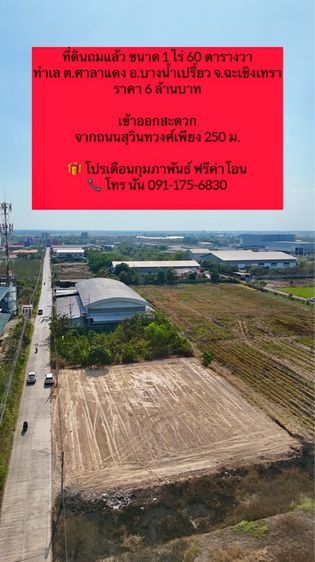 📍 ที่ดินถมแล้ว พร้อมพัฒนา ขนาด 1 ไร่ 60 ตร.ว. ต.ศาลาแดง อ.บางน้ำเปรี้ยว จ.ฉะเชิงเทรา