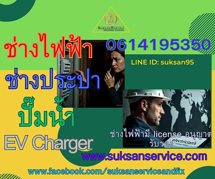 License ช่างไฟฟ้ามีใบอนุญาต ช่างไฟฟ้า ประปา ปั๊มน้ำ EV Charger สมุทรปราการ บางนา ลาซาล แบริ่ง ศรีนครินทร์ อุดมสุข  เทพารักษ์ แพรกษา
