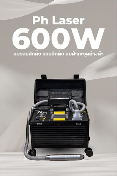 เครื่องเลเซอร์ลบรอยสัก รูปที่ 2
