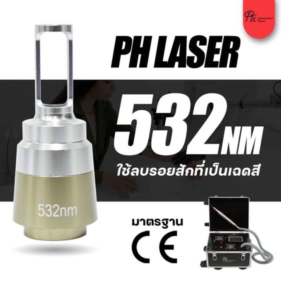 เครื่องเลเซอร์ลบรอยสัก รูปที่ 7