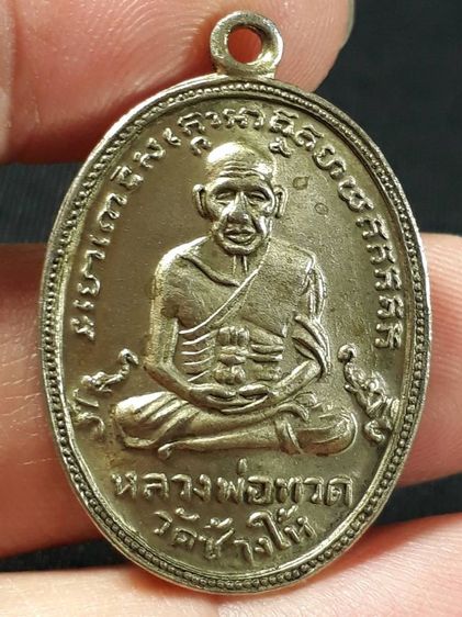 เหรียญหลวงปู่ทวด วัดช้างให้ จังหวัดปัตตานี เนื้ออัลปาก้า