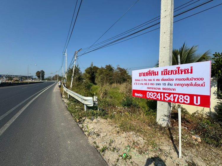 แบ่งจ่ายได้2งวด ขายที่ดินเชียงใหม่ ติดถนน6เลน เลี่ยงเมืองหางดง-สันป่าตอง 3ไร่3งาน62.3ตรว ขายด่วนจาก15ล้าน ลดเหลือ 12ล้าน ตกตรวละ7683บาท ราคา