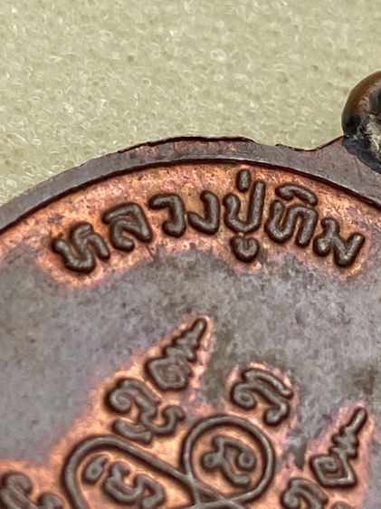 หลวงปู่ทิม ห่วงเชื่อม ภ.ขีด รูปที่ 18