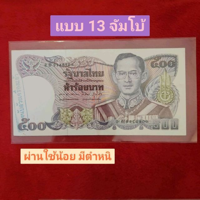 ธนบัตรที่ระลึกชนราคา 500 รูปที่ 2