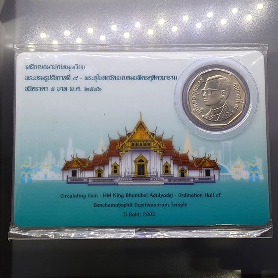เหรียญไทย เหรียญ 5 บาท หมุนเวียน ปี พ.ศ.2546 ไม่ผ่านใช้ UNC แพ็คเดิมจากกรมธนารักษ์ หายาก