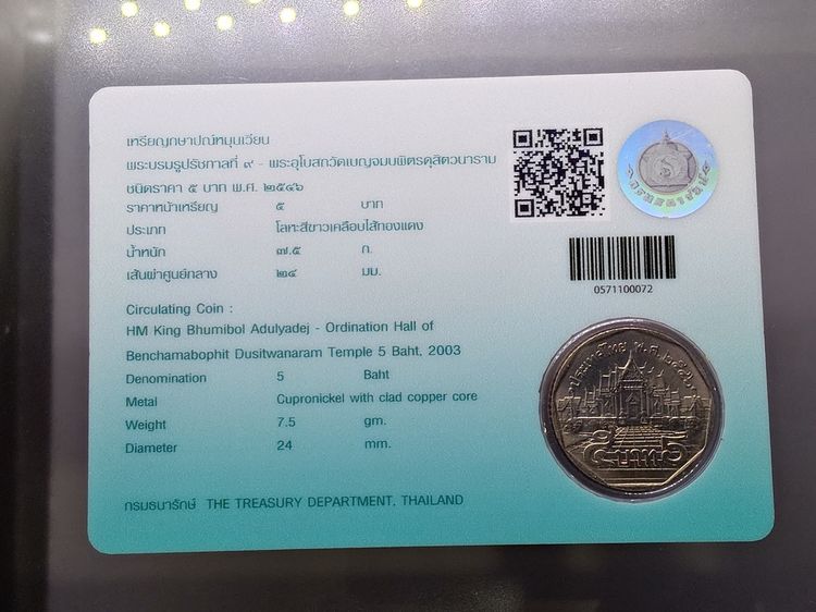 เหรียญ 5 บาท หมุนเวียน ปี พ.ศ.2546 ไม่ผ่านใช้ UNC แพ็คเดิมจากกรมธนารักษ์ หายาก รูปที่ 7