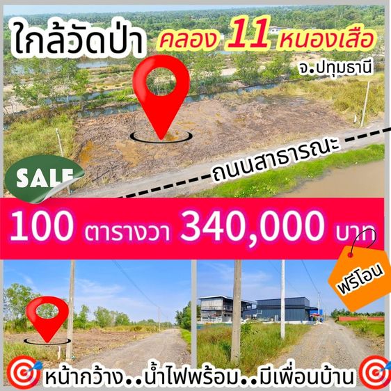 ขายที่ดินปล่อยราคาร้อนเงิน คลอง 11 หนองเสือ ซ. ปลายนาร่วมฤดี รูปที่ 3