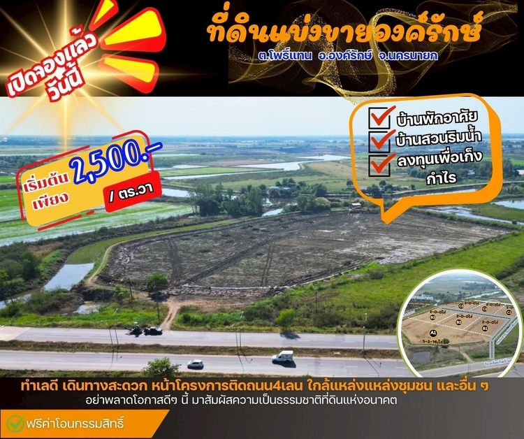 ขายที่ดิน เปิดใหม่จองได้แล้ววันนี้ ที่ดินแบ่งขาย ต.โพธิ์แทน  อ. องครักษ์ จ. นครนายก