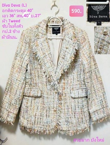เสื้อสูท Diva Deva ผ้า Tweed สวยมาก ✅✅✅