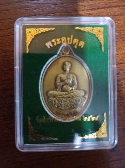 เหรียญพระอุปคุต 8 เหรียญ วัดป่าวิเวกวัฒนาราม รูปที่ 2