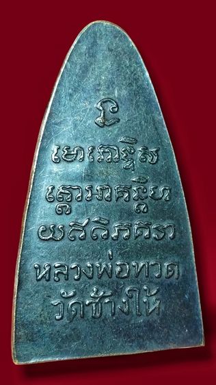 หลวงปู่ทวด หลังหนังสือ 05 บล็อคหลังเสาอากาศ รูปที่ 3