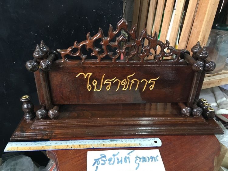  ป้ายไม้ฉลุลายยาว 19 นิ้ว รูปที่ 2