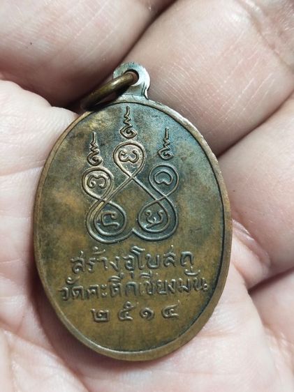 เหรียญหลวงพ่อเกษม เขมโก วัดคะตึกเชียงมั่น ปี2514 รูปที่ 2