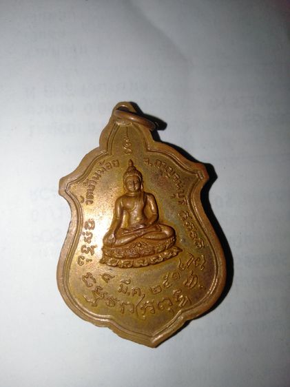 เหรียญหลวงปู่โต๊ะ วัดประดู่ฉิมพลี ออกวัดบ้านน้อย ปี 2514 รูปที่ 2