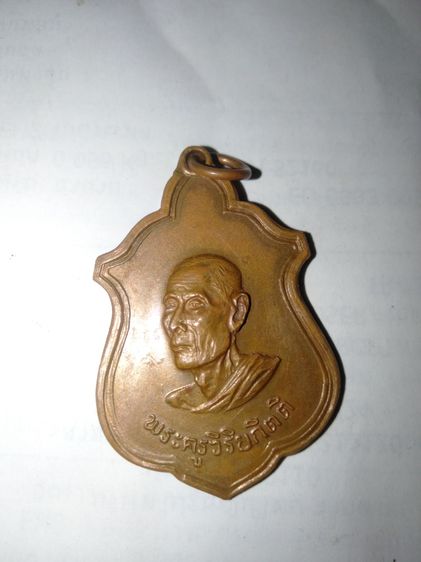 เหรียญหลวงปู่โต๊ะ วัดประดู่ฉิมพลี ออกวัดบ้านน้อย ปี 2514