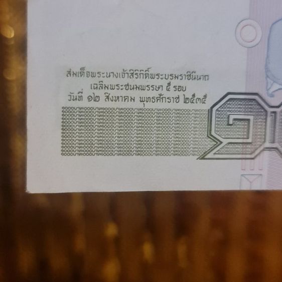 ธนบัตรที่ระลึกเฉลิมพระชนมพรรษา 5 รอบ รูปที่ 3