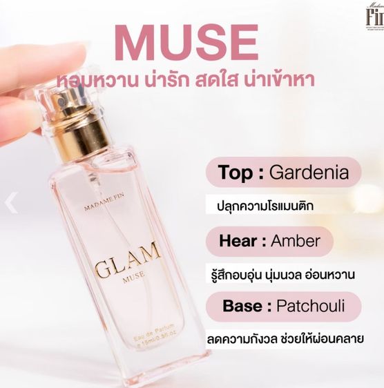 🔥 HOT 🔥 น้ำหอมแท้ 💯 Madame Fin Glam Muse 15 ml กลิ่นหรู ดูแพง ฟีลคุณหนูสาย Luxury เสริมเสน่ห์ รูปที่ 3