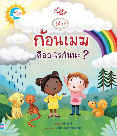 หนังสือเด็ก หนังสือ รู้มั๊ย ก้อนเมฆคืออะไรนะ