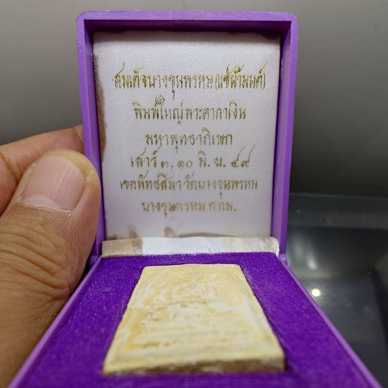 สมเด็จแช่น้ำมนต์ หลังพระคาถาเงิน "ชินบัญชร พิมพ์ใหญ่ วัดอินทรวิหาร บางขุนพรหม พ.ศ.๒๕๔๙ ตลับเดิม กล่องเดิม รูปที่ 2