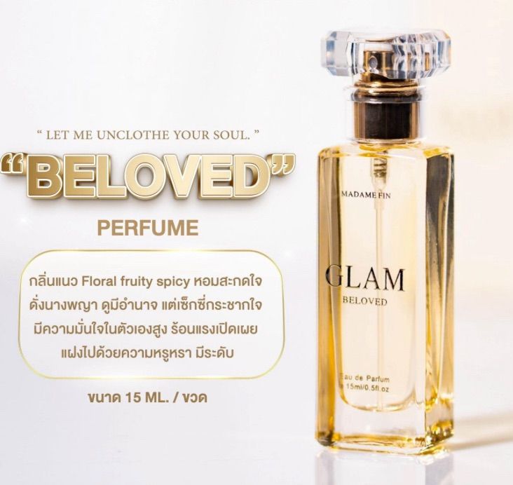 🔥 HOT 🔥 น้ำหอมแท้ 💯 Madame Fin Beloved Eau de Parfum 15 ml กล่องซีล กลิ่นคุณหนูแพง หอมผู้ดี มีเสน่ห์ เมตตามหานิยม รูปที่ 4