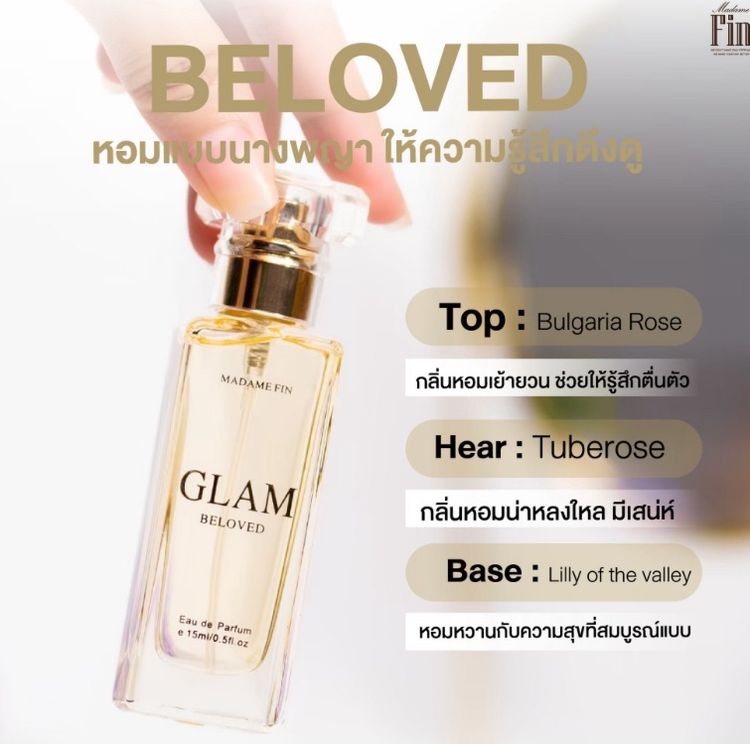 🔥 HOT 🔥 น้ำหอมแท้ 💯 Madame Fin Beloved Eau de Parfum 15 ml กล่องซีล กลิ่นคุณหนูแพง หอมผู้ดี มีเสน่ห์ เมตตามหานิยม รูปที่ 3