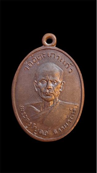 เหรียญหลวงพ่อสมชาย รุ่นแรก วัดอู่ตะเภา พิมพ์อุล่าง