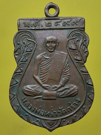 เหรียญหลวงพ่อหร่ำ วัดกร่าง เนื้อทองแดง