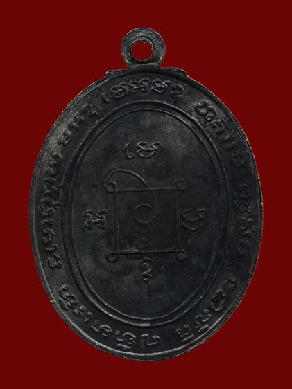 เหรียญรุ่นแรกหลวงพ่อแดง ปี 2503 เนื้อทองแดงรมดำ วัดเขาบันไดอิฐ จ.เพชรบูรณ์ รูปที่ 2