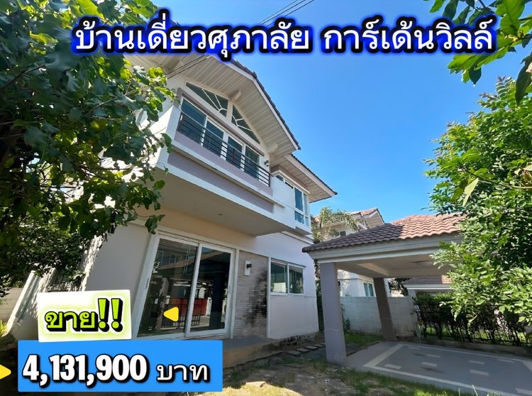 ขายบ้านเดี่ยวศุภาลัย การ์เด้นวิลล์ สุวรรณภูมิ