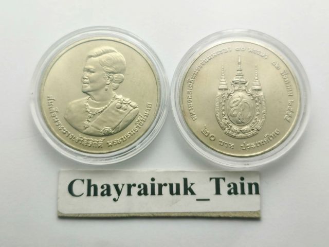 เหรียญ 20 บาท วาระ 80 พรรษา พระพันปีหลวง พระราชินีนาถ ไม่ผ่านใช้ สวยๆ ใส่ตลับทุกเหรียญ ค่าส่ง 40บาทครับ
