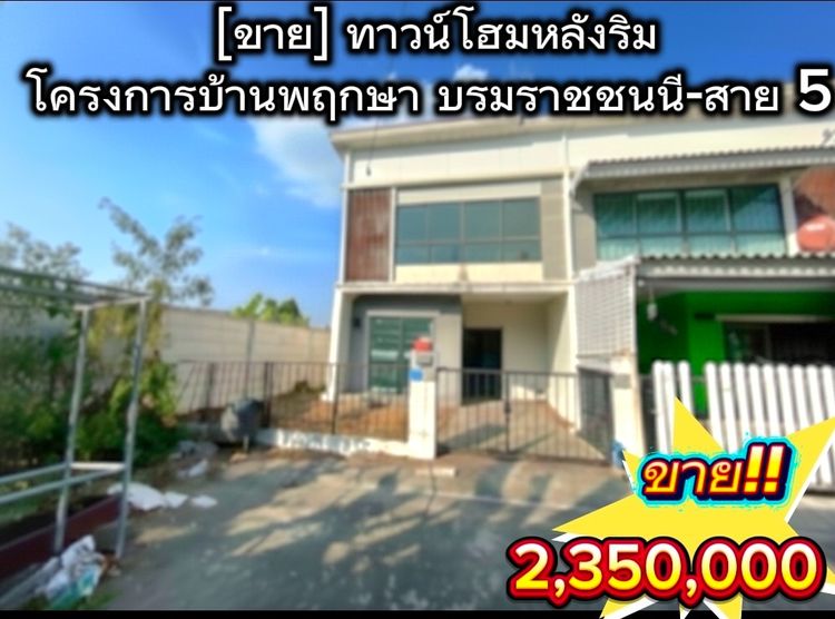 ขายทาวน์โฮมหลังริม โครงการบ้านพฤกษา บรมราชชนนี-สาย 5 